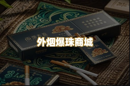 外烟爆珠商城