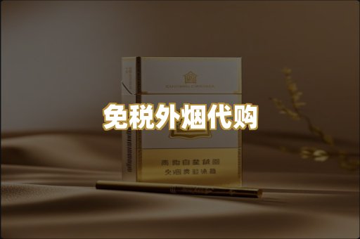 免税外烟代购